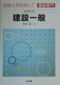 技術士を目指して建設部門　必須科目　建設一般