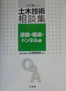 土木技術相談集　道路・橋梁・トンネル　道路・橋梁・トンネル