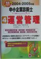 中小企業診断士text　＆　point　check　book　運営管理　2004－2005