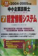 中小企業診断士text　＆　point　check　book　経営情報システム　2004－2005