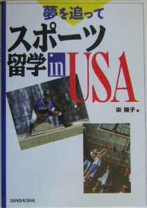 夢を追ってスポーツ留学ｉｎ　ＵＳＡ