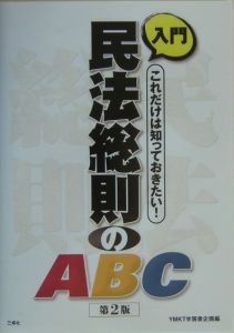 入門民法総則のＡＢＣ