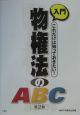 入門物権法のABC