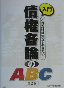入門債権各論のABC