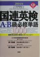 国連英検A・B級必修単語1000(2004)