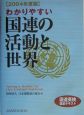 わかりやすい国連の活動と世界　2004年度版