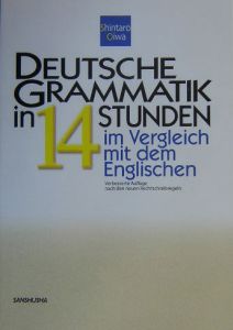 新ドイツ文法１４時間