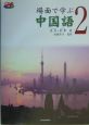 場面で学ぶ中国語(2)