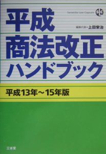 平成商法改正ハンドブック　平成１３年～１５年