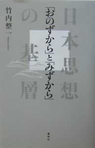 「おのずから」と「みずから」