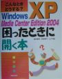 Windows　XP　Media　Center　Edition　2004