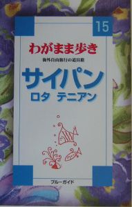 ブルーガイド　わがまま歩き　サイパン