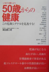 ５０歳からの健康