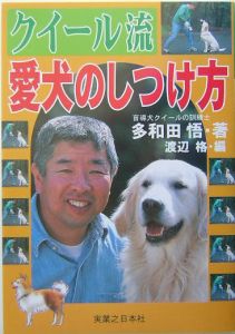 クイール流愛犬のしつけ方