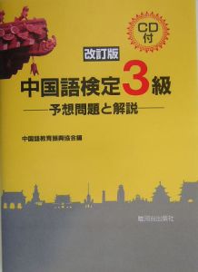 中国語検定３級