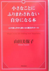 山田美保子『小さなことにふりまわされない自分になる本』