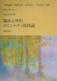 臨床心理的コミュニティ援助論　臨床心理学全書11