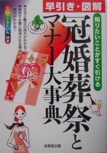 早引き・図解冠婚葬祭とマナー大事典