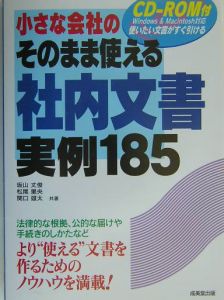 小さな会社のそのまま使える社内文書実例１８５