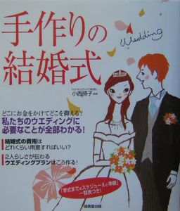 小西時子『手作りの結婚式』