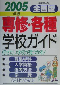 専修・各種学校ガイド＜全国版＞　２００５