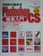 今日から始めるPhotoshop　CS簡単入門