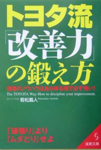 トヨタ流「改善力」の鍛え方