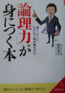 「論理力」が身につく本