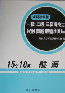 一級・二級・三級海技士（航海）試験問題解答８００題　１５．１０