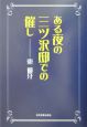 ある夜の三ツ沢邸での催し