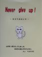 Never　give　up！