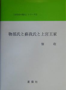 神武・祟神と初期ヤマト王権/佃収 - 販売書籍｜TSUTAYA レンタル・販売