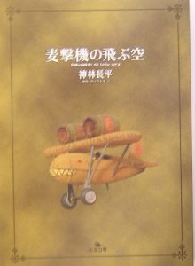 フォマルハウトの三つの燭台 倭篇 神林長平の小説 Tsutaya ツタヤ