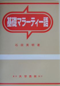 基礎マラーティー語