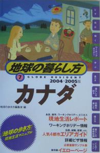 地球の暮らし方　カナダ　２００４－２００５