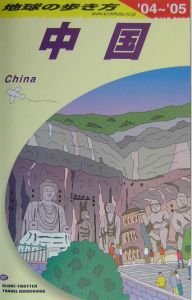 地球の歩き方　中国　２００４～２００５