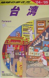 地球の歩き方　台湾　２００４～２００５