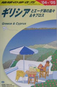 地球の歩き方　ギリシアとエ－ゲ海の島々＆キプロス　２００４－２００５