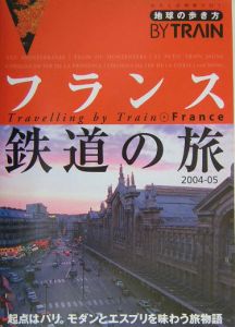 地球の歩き方ＢＹ　ＴＲＡＩＮ　フランス鉄道の旅　２００４－２００５