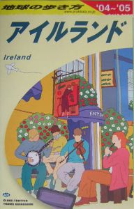 地球の歩き方　アイルランド　２００４－２００５