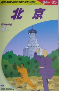 地球の歩き方　北京　２００４～２００５