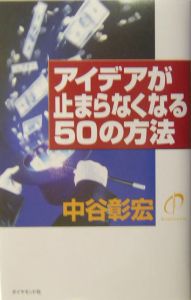 アイデアが止まらなくなる５０の方法