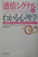 「感情シグナル」がわかる心理学