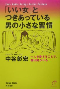 「いい女」とつきあっている男の小さな習慣