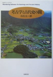 考古学と古代史の間