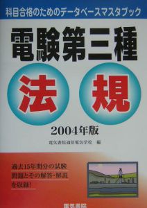 電験第三種 法規 2004年版