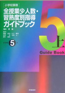 鶴岡武臣『全授業少人数・習熟度別指導ガイドブック』