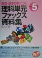 理科単元ファックス資料集　小学5年　小学5年