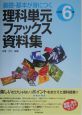 理科単元ファックス資料集　小学校6年　小学校6年