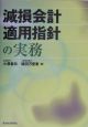 減損会計適用指針の実務